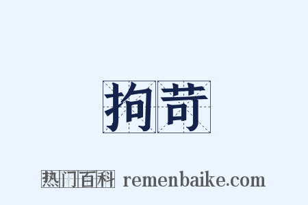 拘苛是什么意思的图片